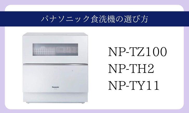 パナソニックの食洗機を比較！NP-TZ100/NP-TH2/NP-TY11の選び方とレビュー | 子育てアルファ