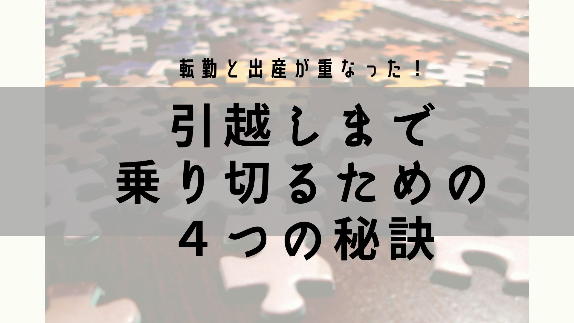 転勤と出産が重なった 引越しまで乗り切るための4つの秘訣