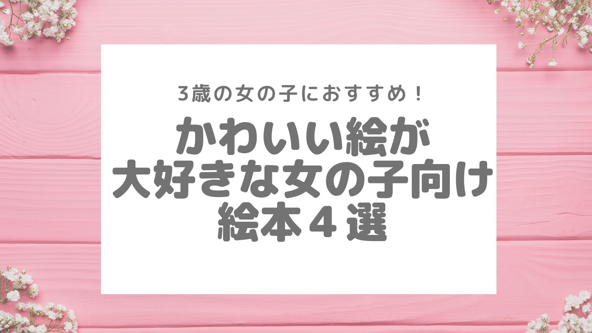 3歳の女の子におすすめ かわいい絵が大好きな女の子向け絵本4選