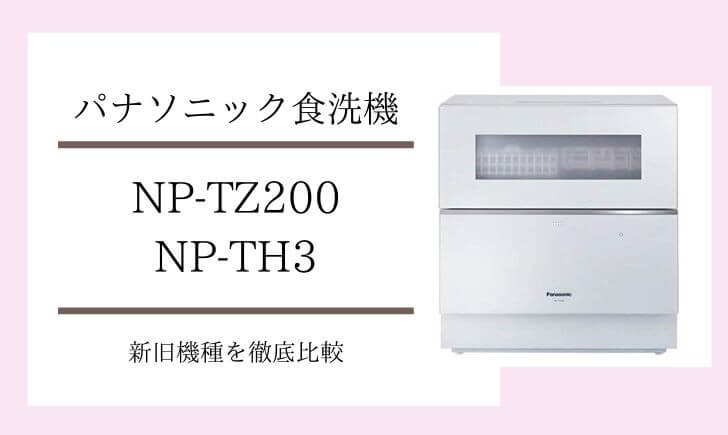 パナソニック食洗機】NP-TZ200/NP-TH3ついに発売！旧機種との比較も ...