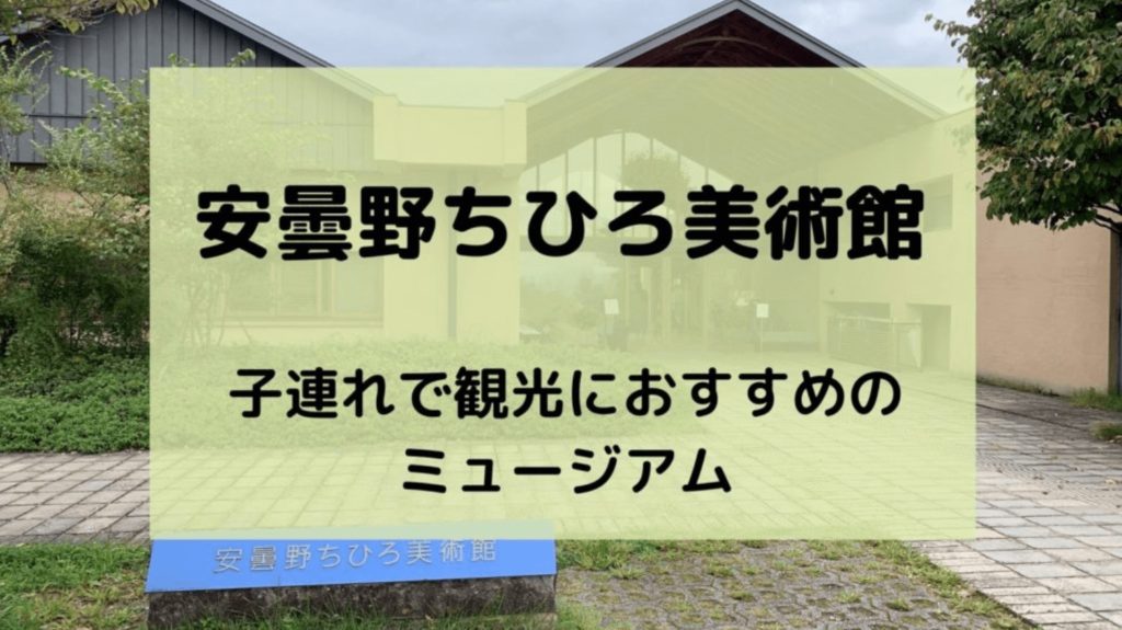 安曇野ちひろ美術館 子連れ観光におすすめのミュージアム