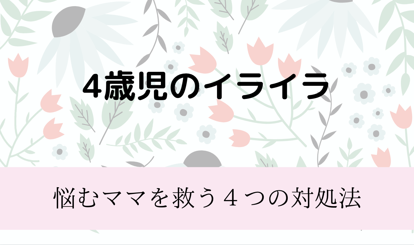 4歳児のイライラ 悩むママを救う4つの対処法 子育てアルファ