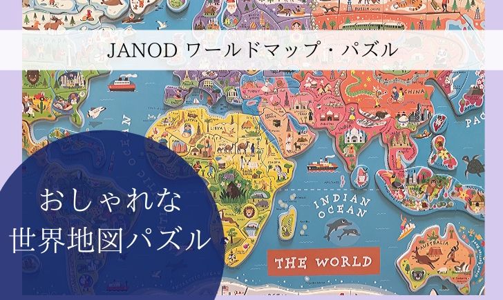 おしゃれな木製世界地図パズル Janod ジャノー パズルワールド