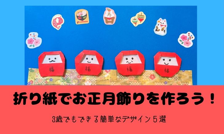 折り紙でお正月飾りを作ろう 3歳でもできる簡単なデザイン5選