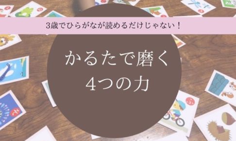 3歳でひらがなが読めるだけじゃない かるた で磨く4つの力 子育てアルファ