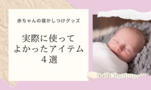 ２人目の寝る場所は したら寝かしつけが楽になりました 子育てアルファ