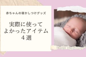 赤ちゃんの寝かしつけグッズ 実際に使ってよかったアイテム４選 子育てアルファ