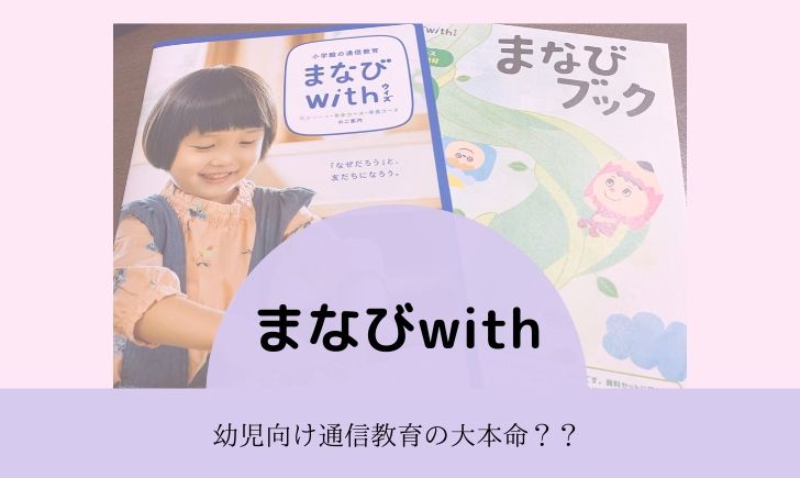 まなびwith ウィズ は幼児向け通信教材の大本命