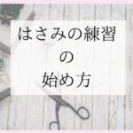 運筆は2歳から プリントを無料でダウンロードできるサイト一覧