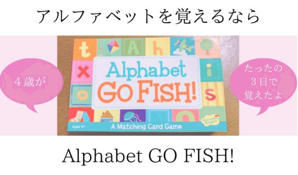 アルファベットを覚えるゲームなら Alphabet Go Fish 4歳がたった3日で覚えたよ