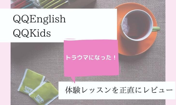 Qqenglishの口コミ 4歳が体験レッスンでトラウマに