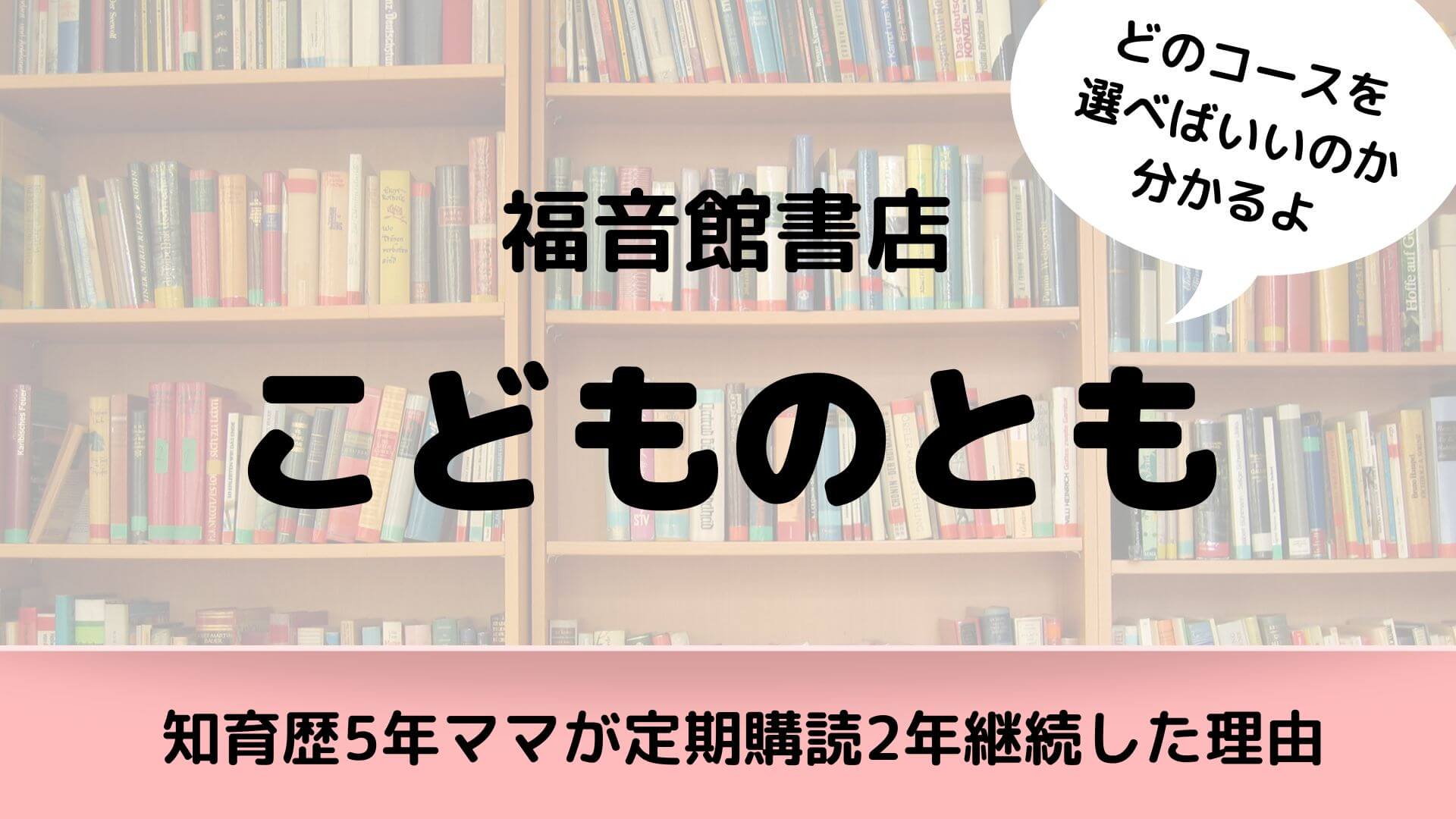 福音館書店こどものともの口コミ 知育歴5年ママが定期購読2年継続した理由