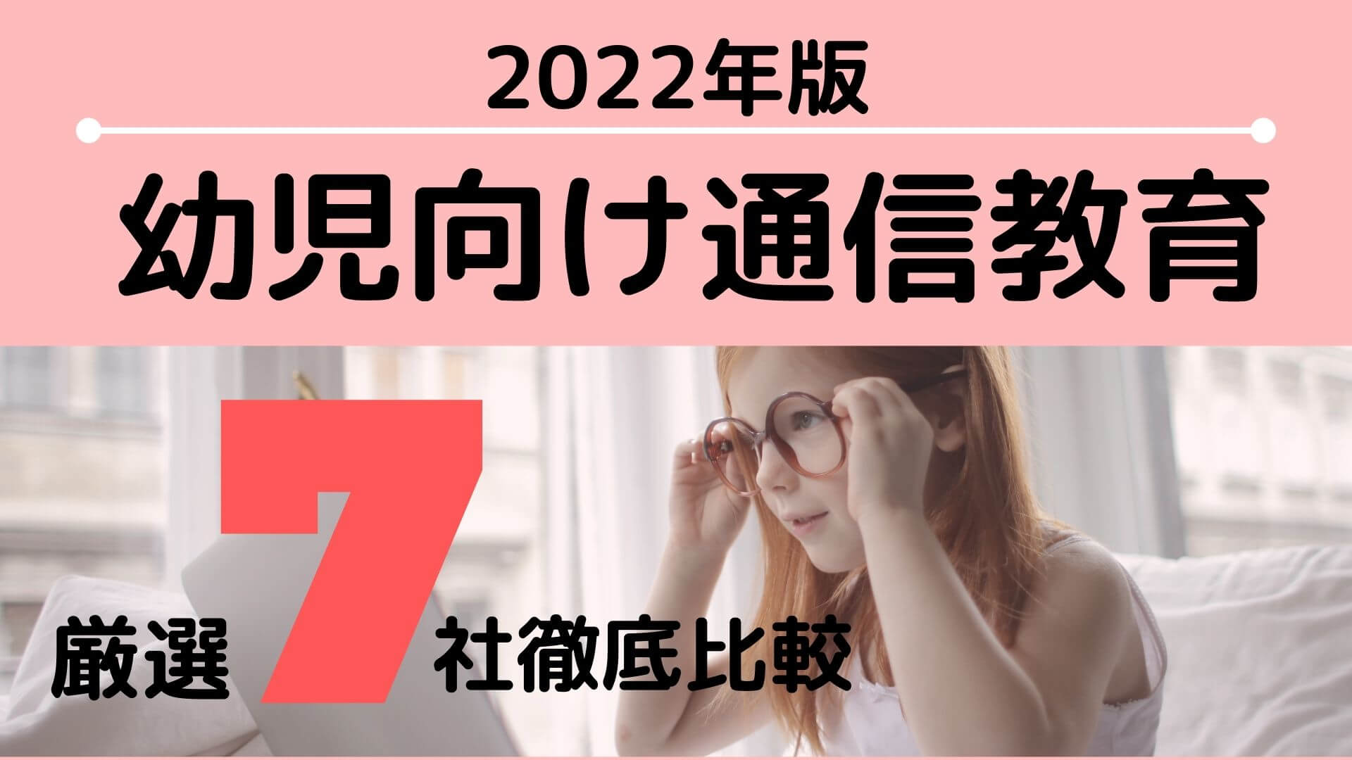 22年 幼児向け通信教育7社を徹底比較 難易度別おすすめ教材はコレ