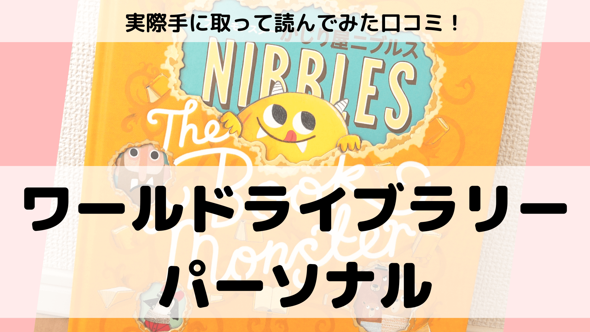 ワールドライブラリーの正直な口コミ!実際は評判通り良いの？ | こそだ